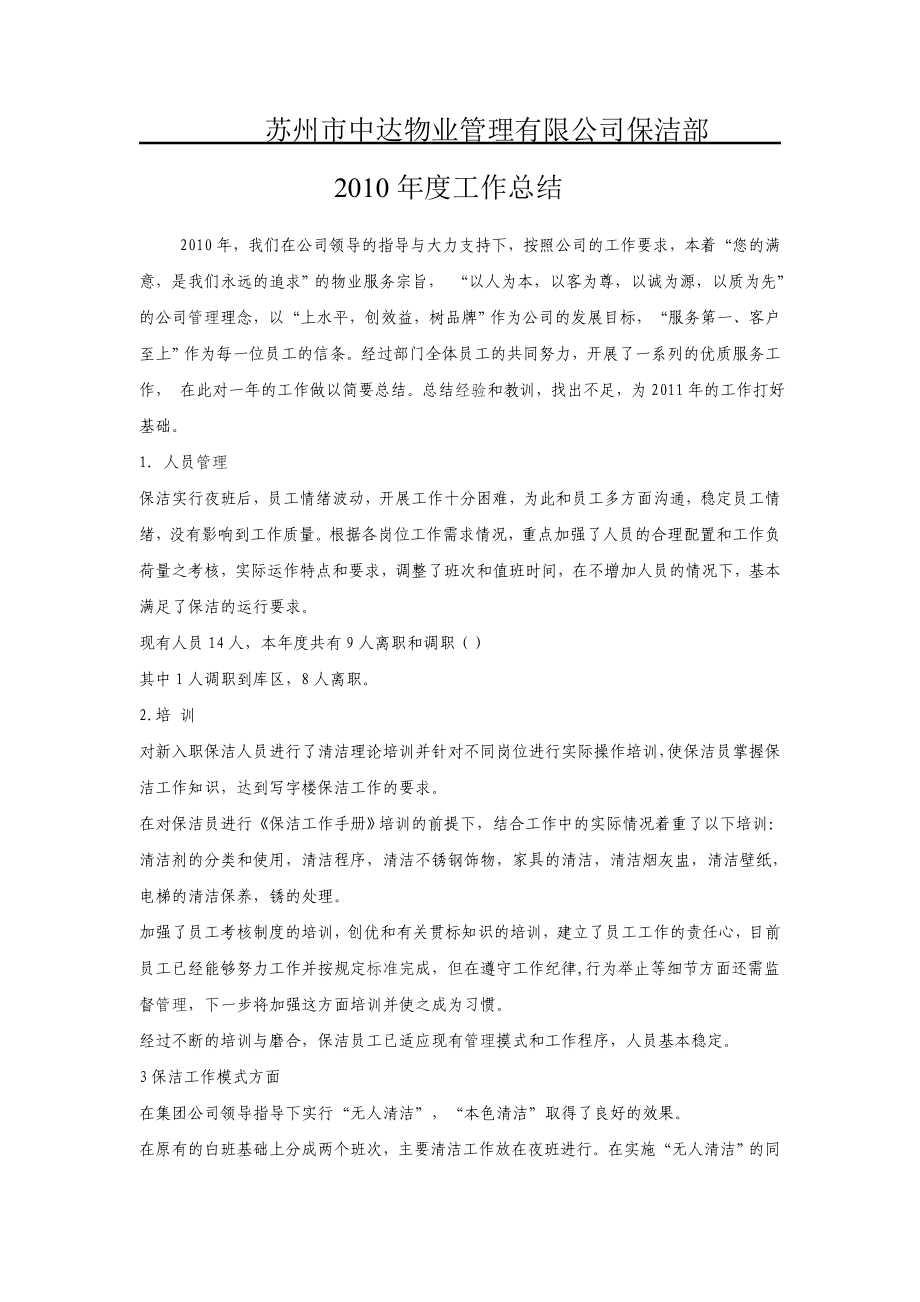 苏州市中达物业保洁部工作总结.doc_第1页