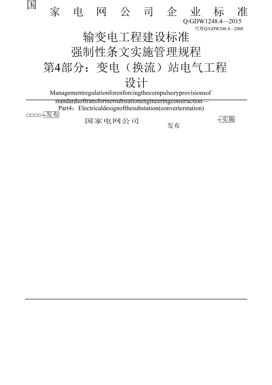 输变电工程建设标准强制性条文实施管理规程第部分变电换流站电气工程设计.docx_第2页