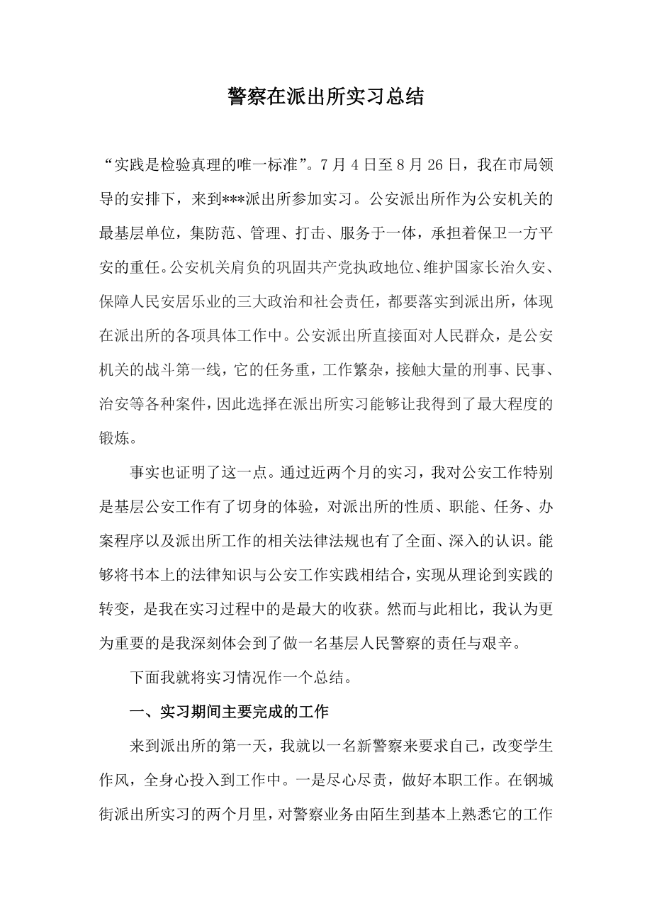 警察在派出所实习总结.doc_第1页