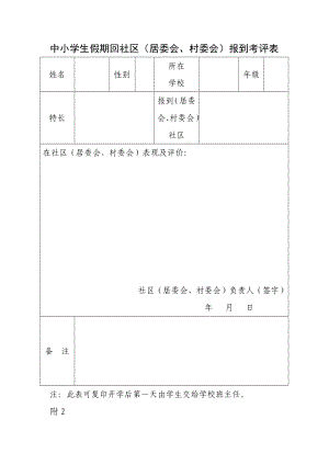 中小学生假期回社区（居委会、村委会）报到考评表【直接打印】.doc