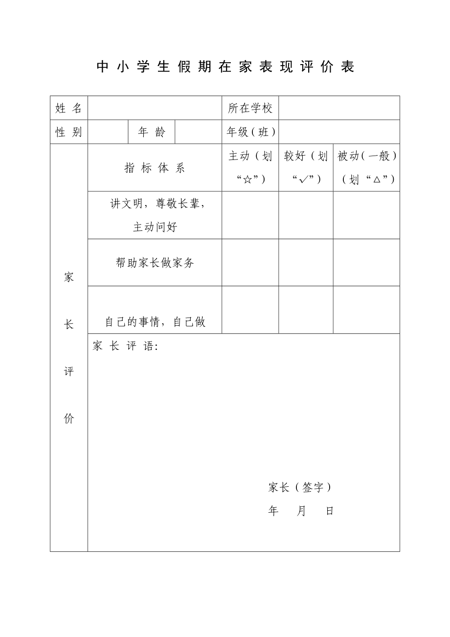 中小学生假期回社区（居委会、村委会）报到考评表【直接打印】.doc_第2页