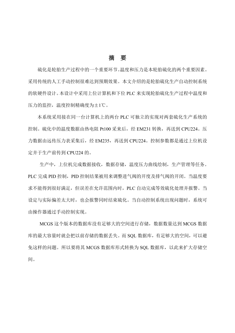 轮胎生产压力温度控制系统设计分析报告.doc_第2页