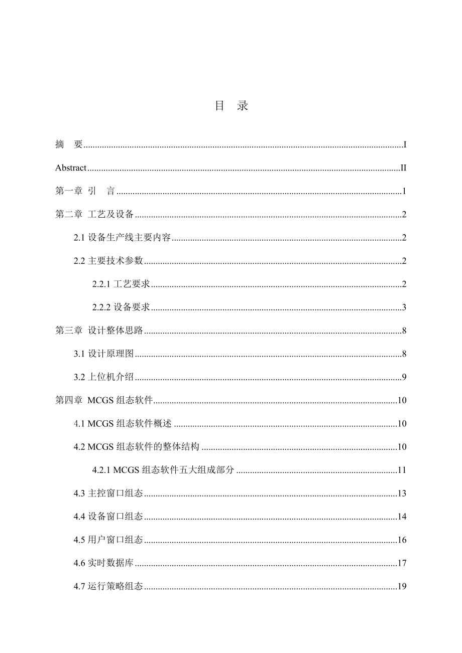 轮胎生产压力温度控制系统设计分析报告.doc_第3页