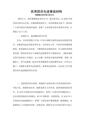 优秀团员先进事迹材料 1.doc