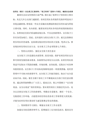 信用社安全保卫汇报材料：：“保卫科岗”坚持六个到位确保安全经营.doc