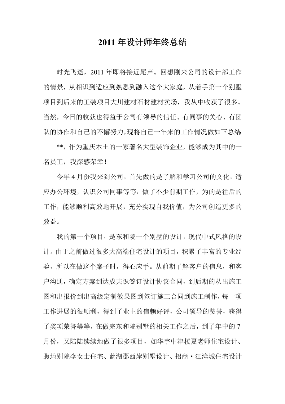 设计师终总结.doc_第1页