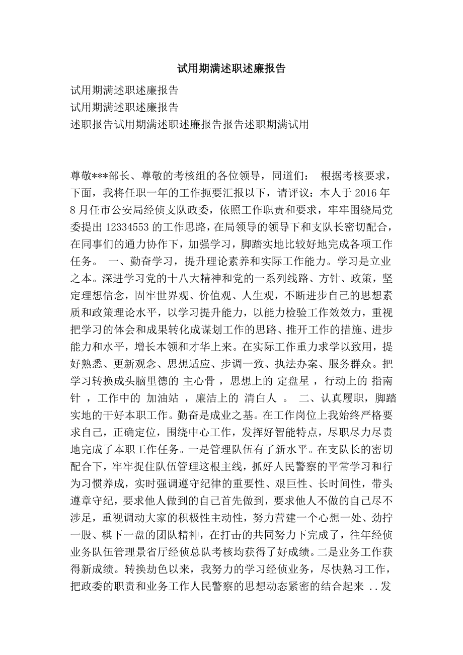 试用期满述职述廉报告.doc_第1页