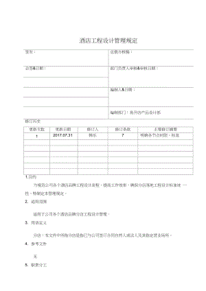 酒店工程设计管理规定.docx