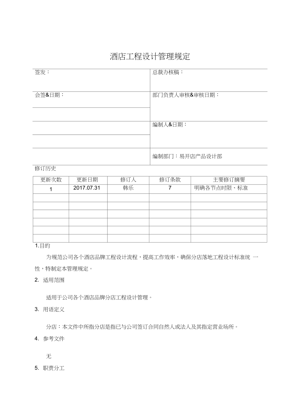 酒店工程设计管理规定.docx_第1页