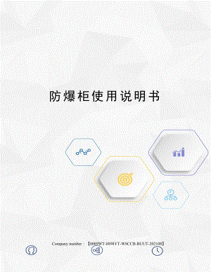 防爆柜使用说明书.docx