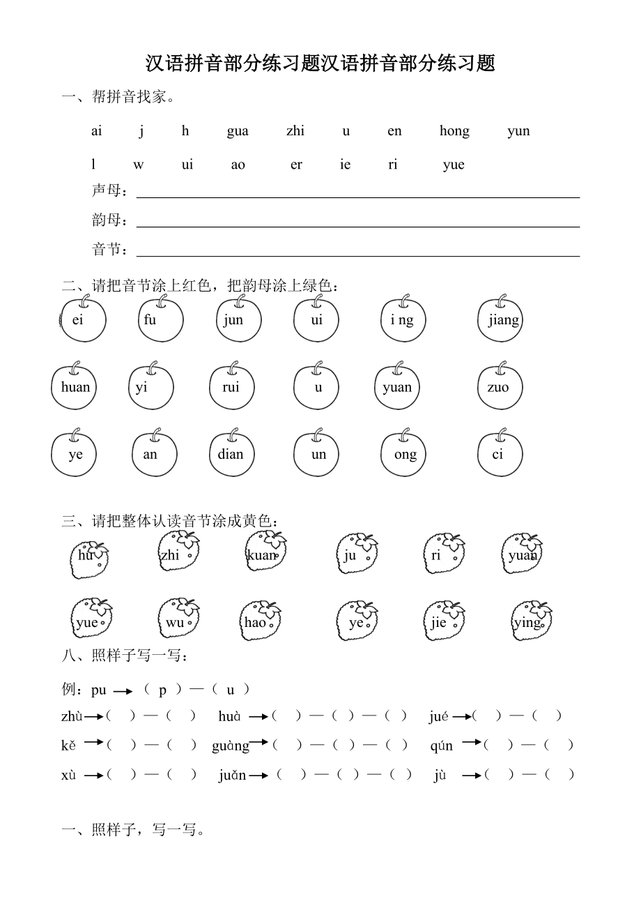 部编人教版汉语拼音全套练习题.doc_第1页
