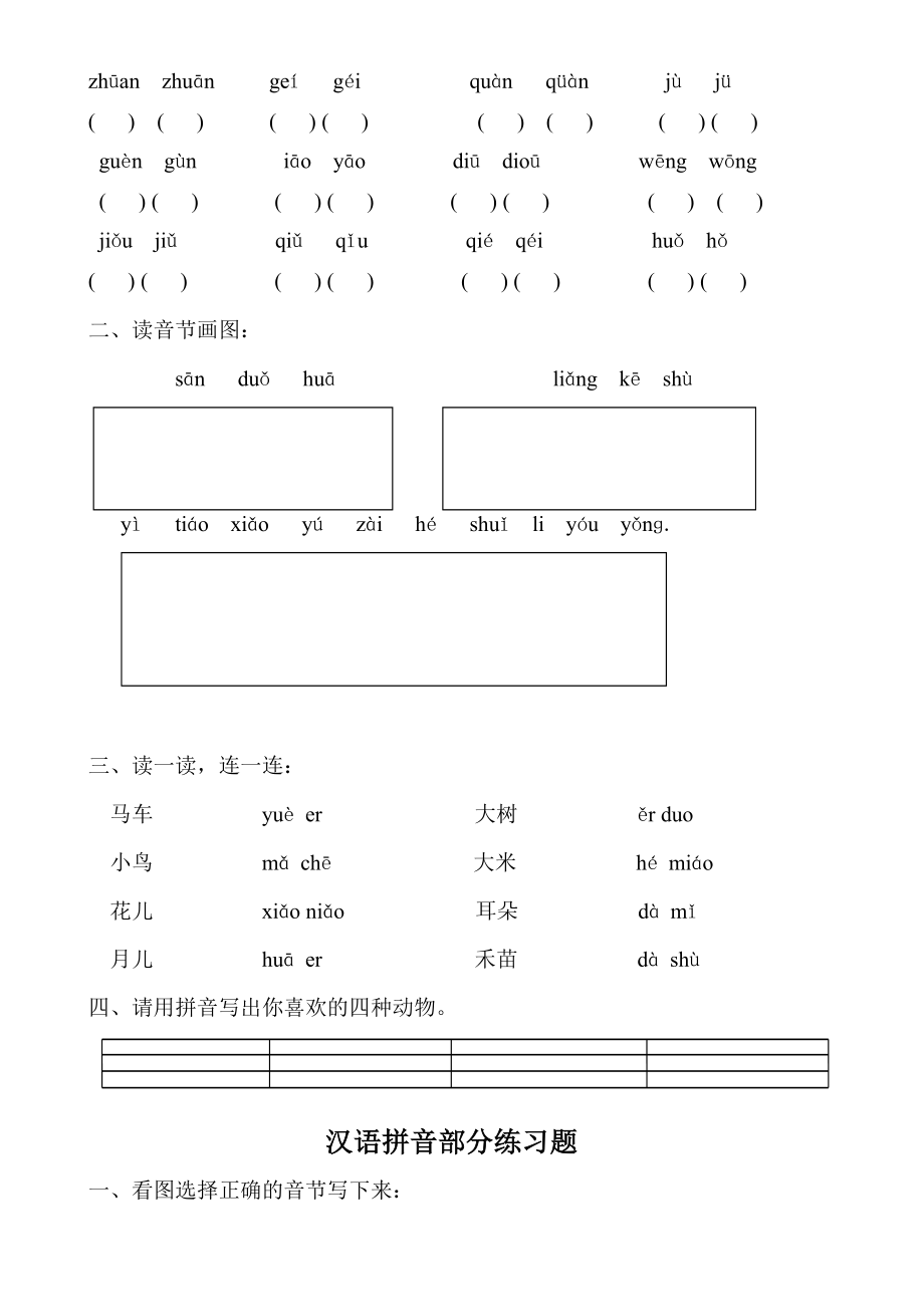 部编人教版汉语拼音全套练习题.doc_第3页