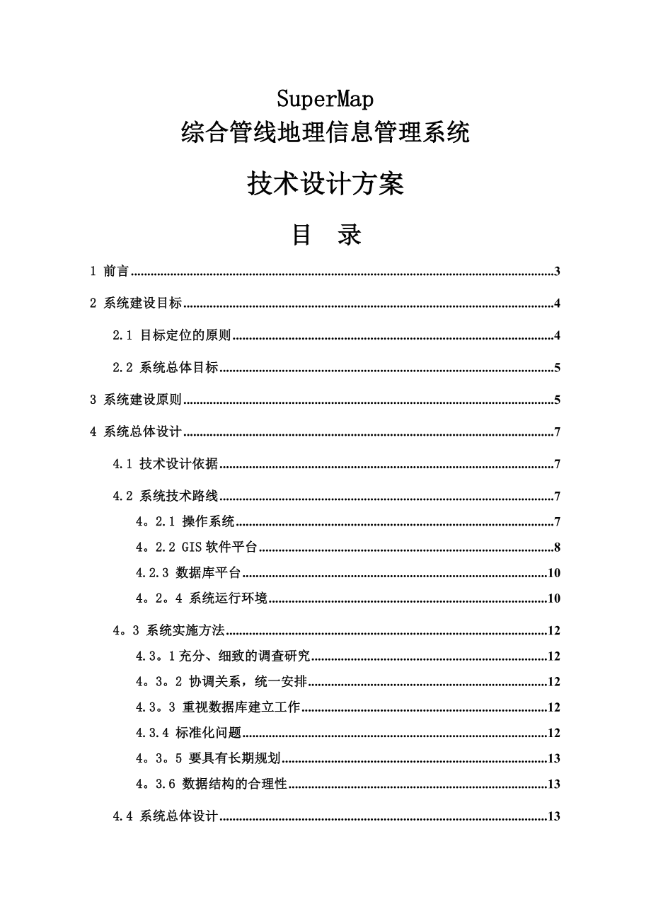 综合管线信息管理系统设计方案(SuperMap).doc_第1页