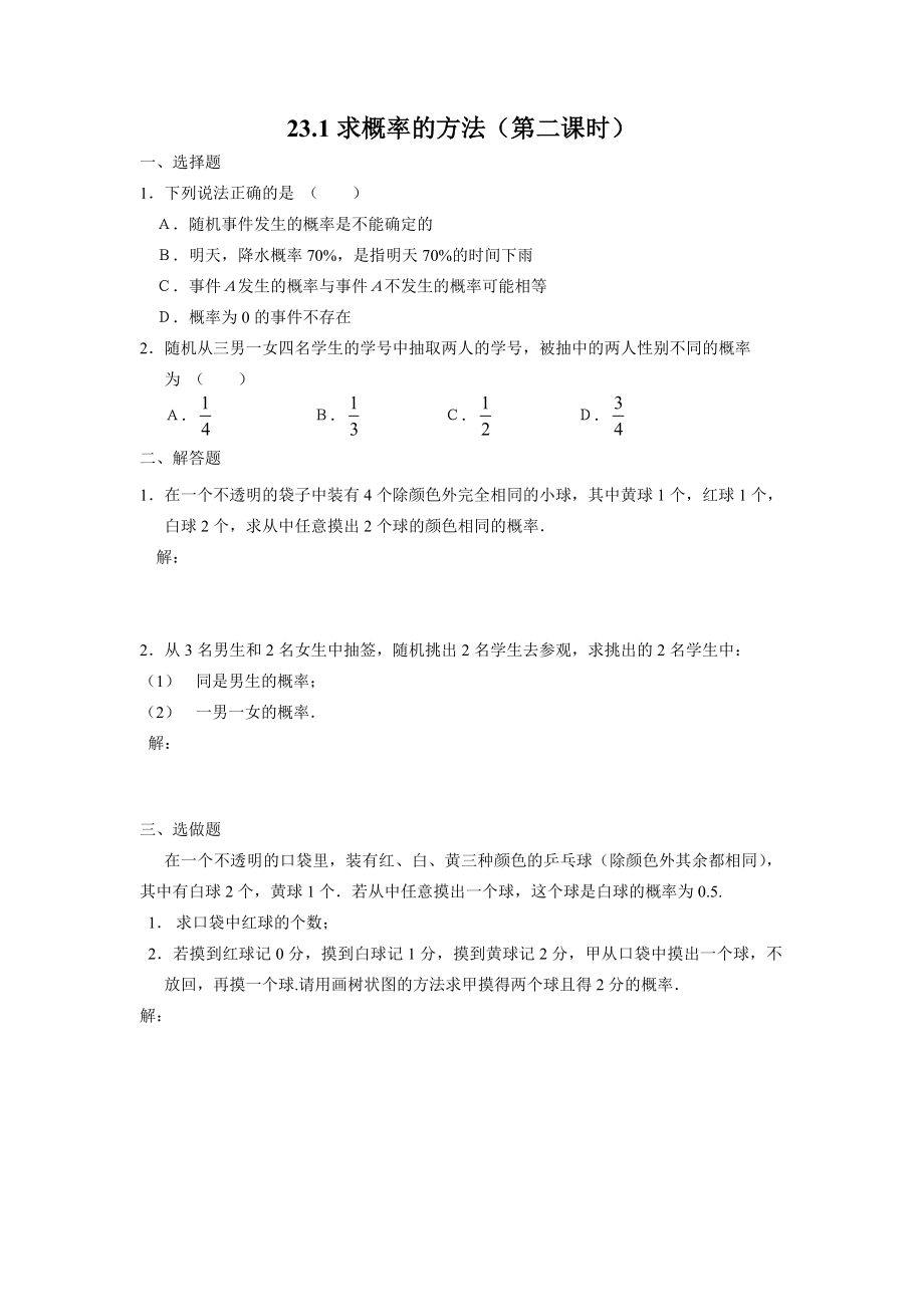 第23章概率的求法与应用同步练习讲解.doc_第2页