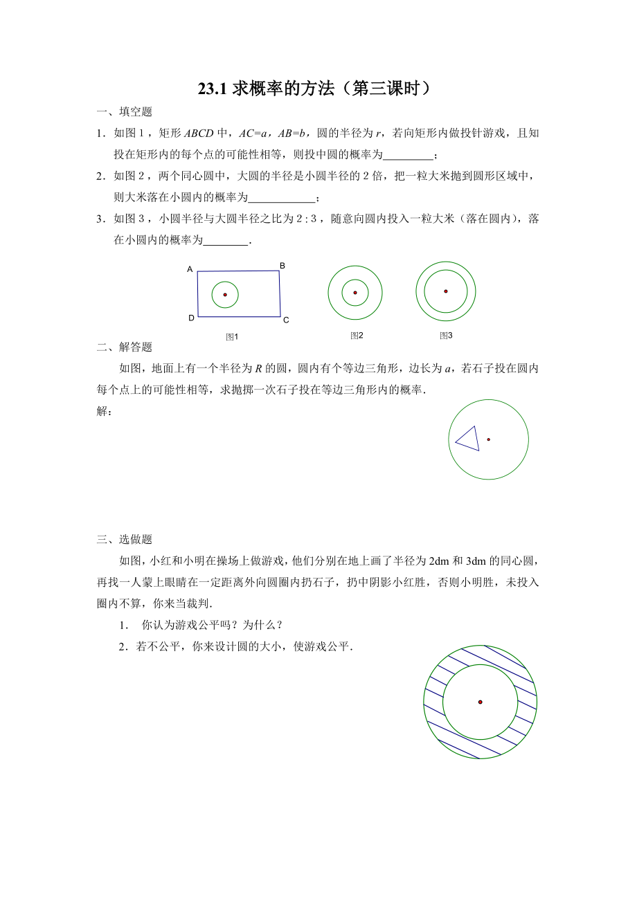 第23章概率的求法与应用同步练习讲解.doc_第3页