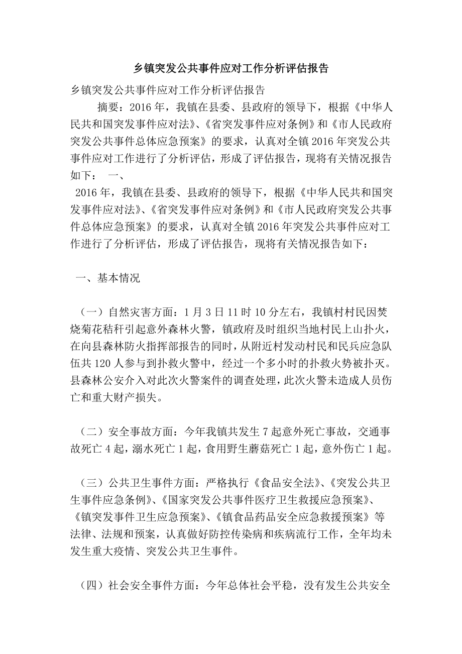 乡镇突发公共事件应对工作分析评估报告.doc_第1页