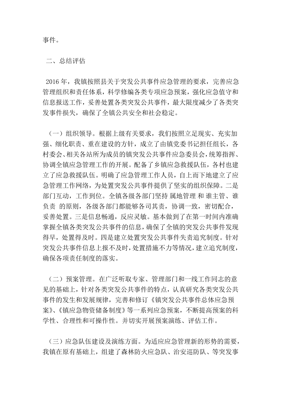 乡镇突发公共事件应对工作分析评估报告.doc_第2页