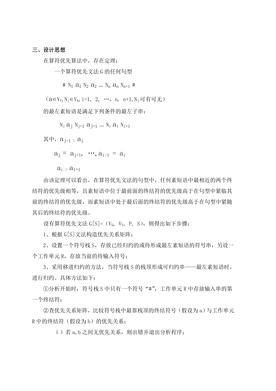 算符优先词法分析器_编译原理完整课程设计.doc_第3页