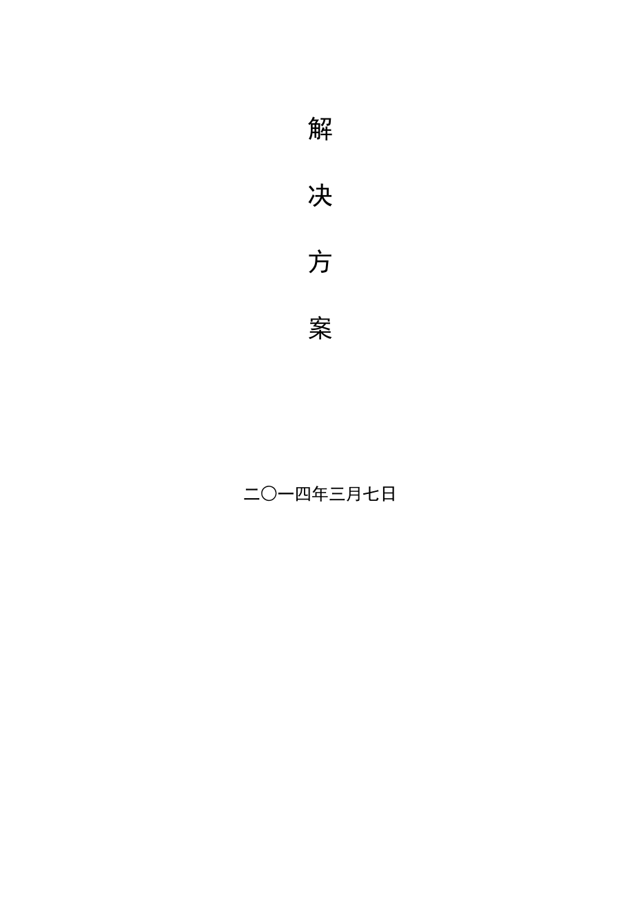 综合系统集成解决方案.doc_第2页