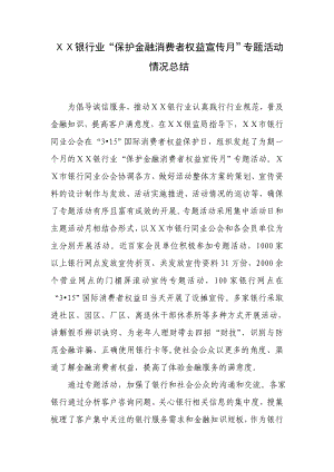 银行业“保护金融消费者权益宣传月”专题活动情况总结.doc