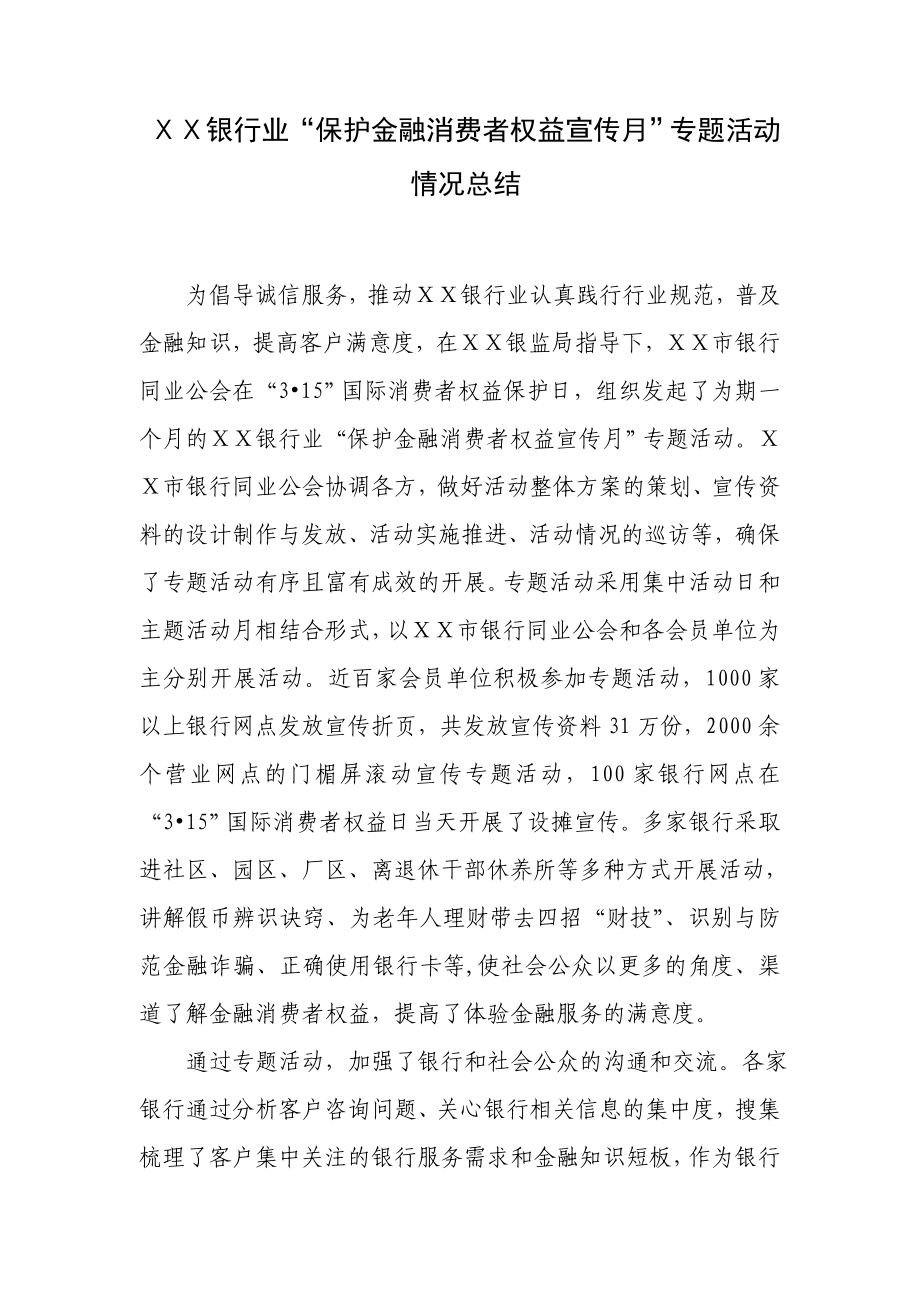 银行业“保护金融消费者权益宣传月”专题活动情况总结.doc_第1页