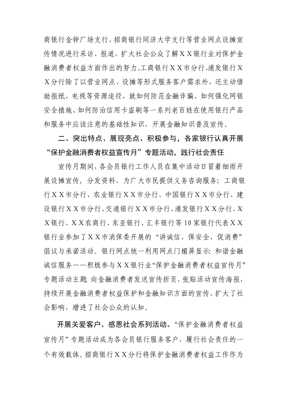 银行业“保护金融消费者权益宣传月”专题活动情况总结.doc_第3页