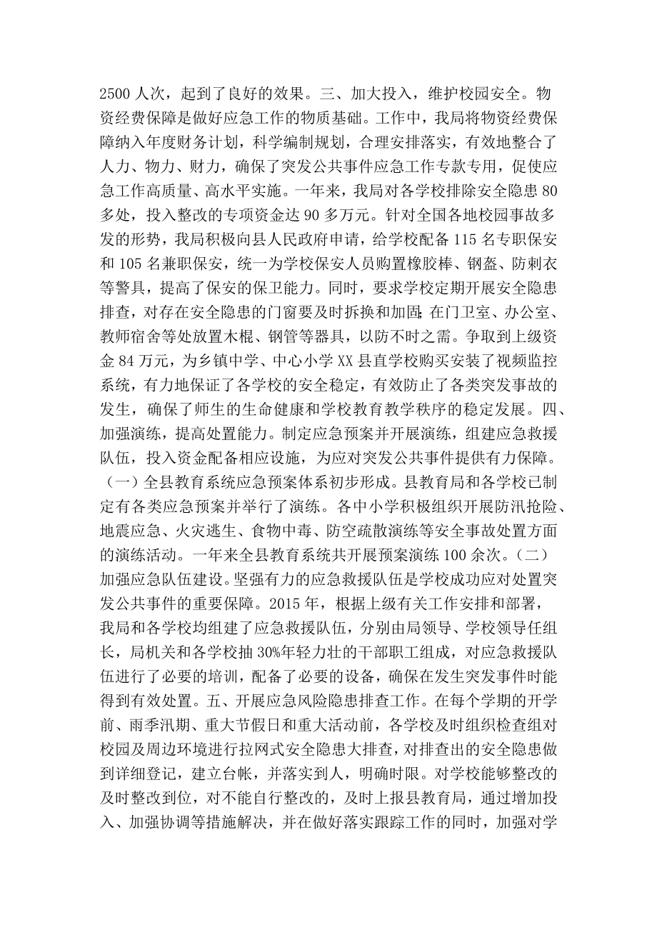 教育局应急管理工作总结.doc_第2页