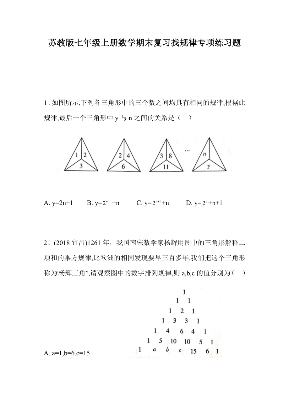 苏教版七年级上册数学期末复习找规律专项练习题.docx_第1页