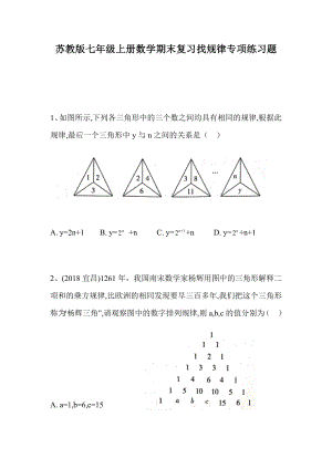 苏教版七年级上册数学期末复习找规律专项练习题.docx