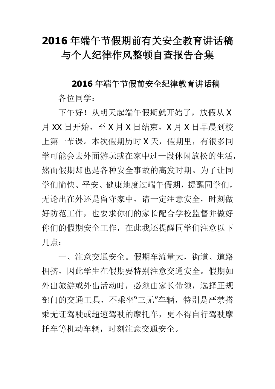 端午节假期前有关安全教育讲话稿与个人纪律作风整顿自查报告合集.doc_第1页