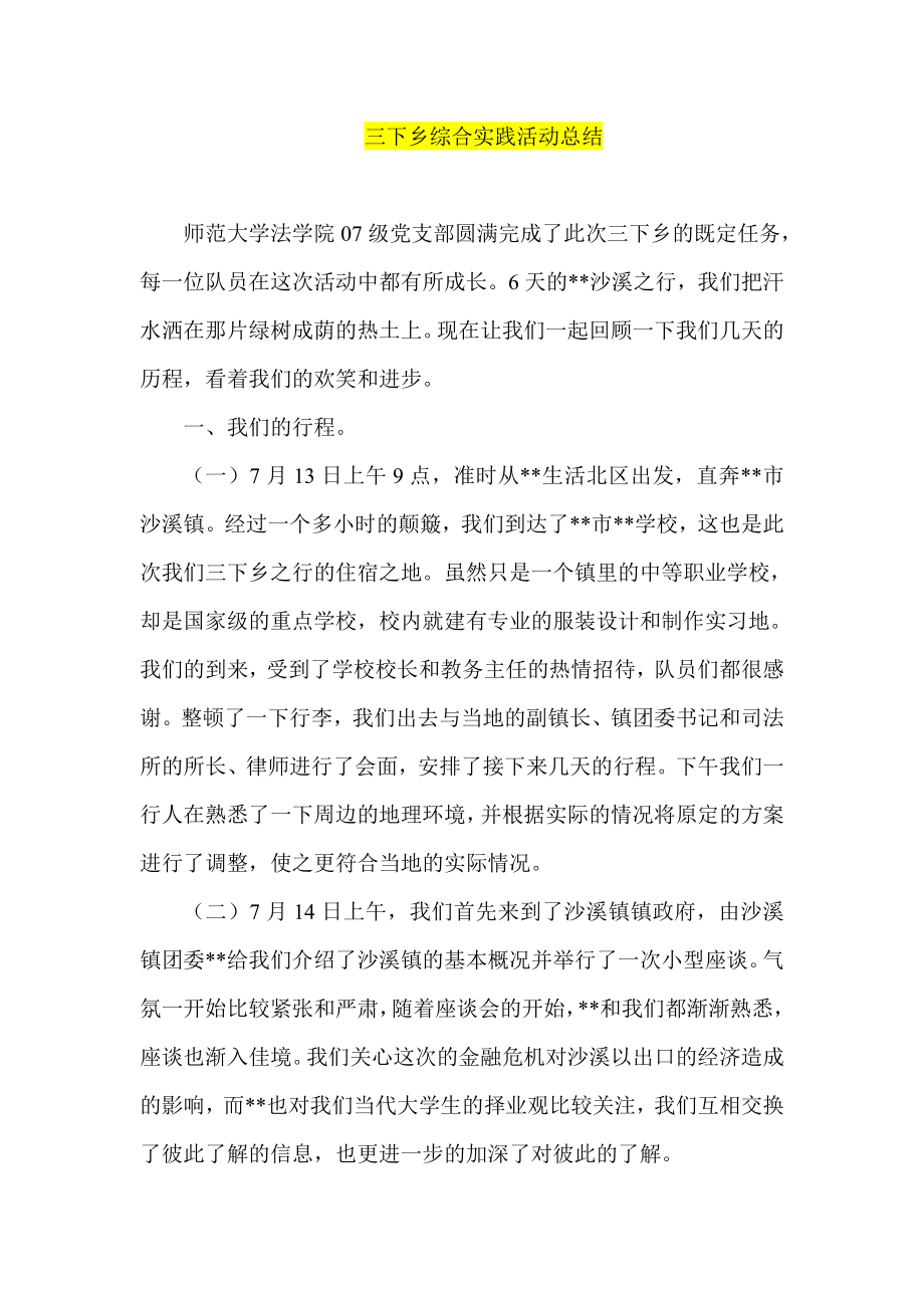 三下乡综合实践活动总结.doc_第1页