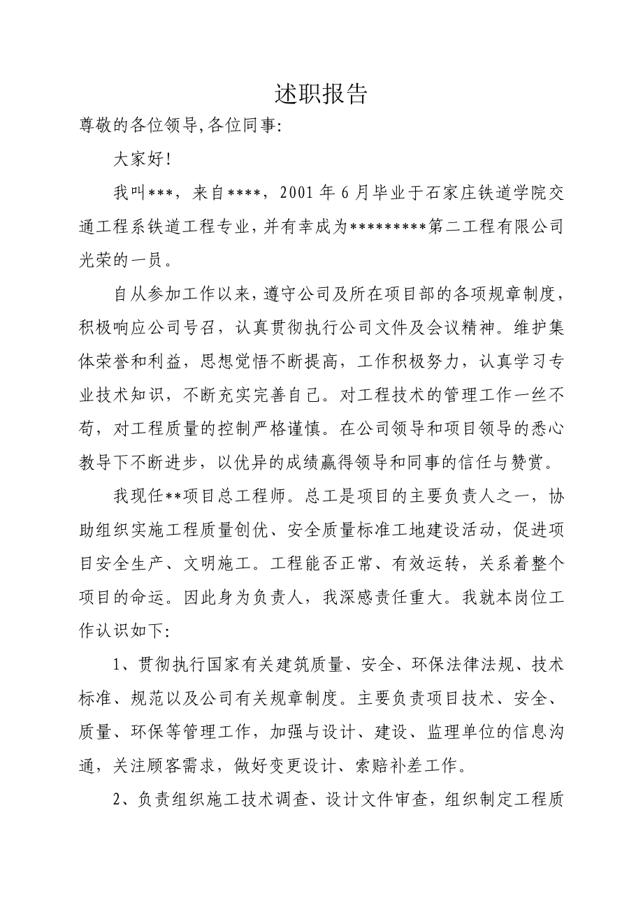 项目总工程师述职报告.doc_第1页