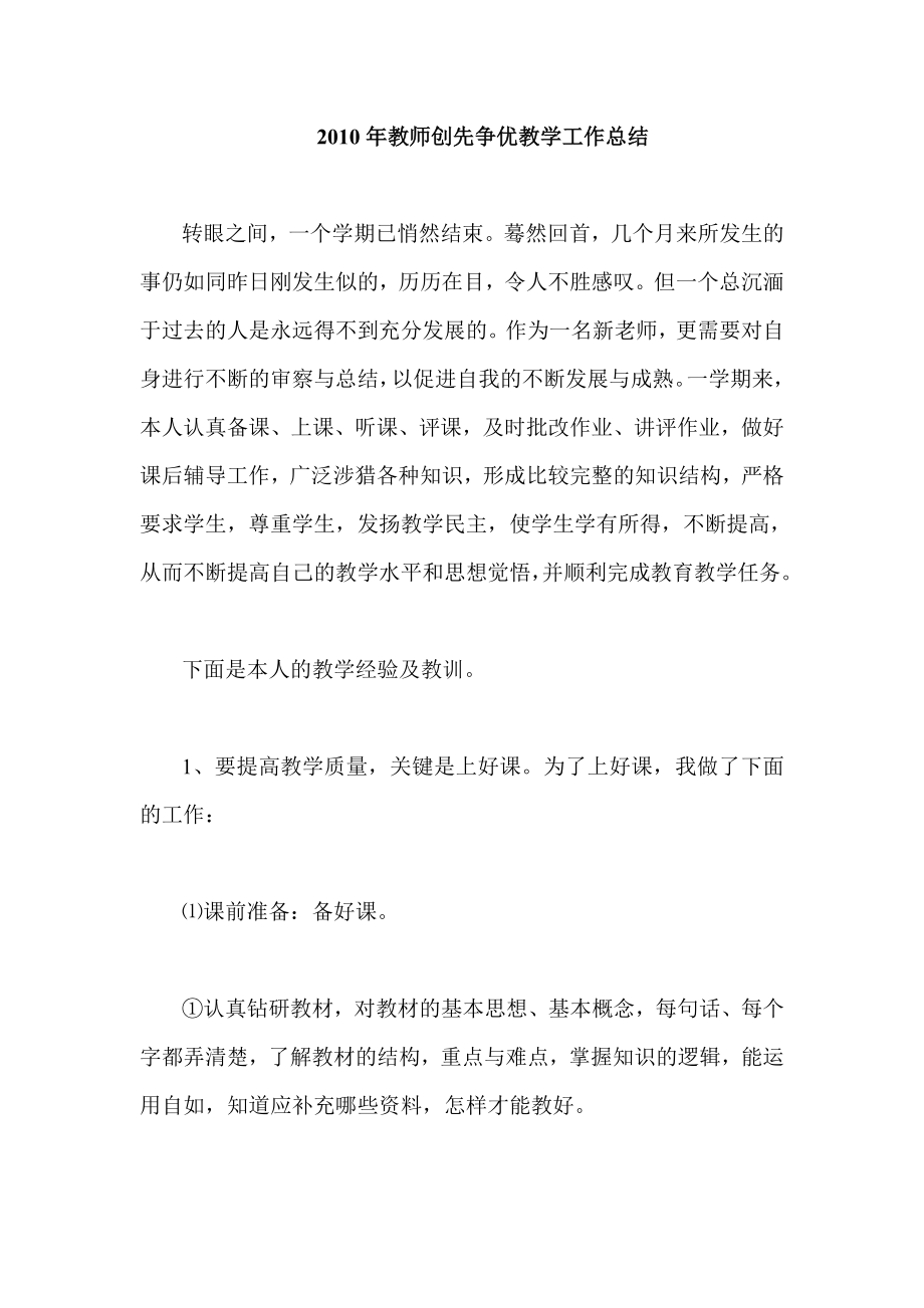 教师创先争优教学工作总结.doc_第1页