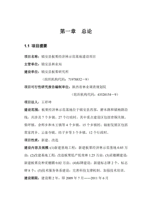 镇安县板栗经济林示范基地建设项目可行性研究报告梦之传说.doc