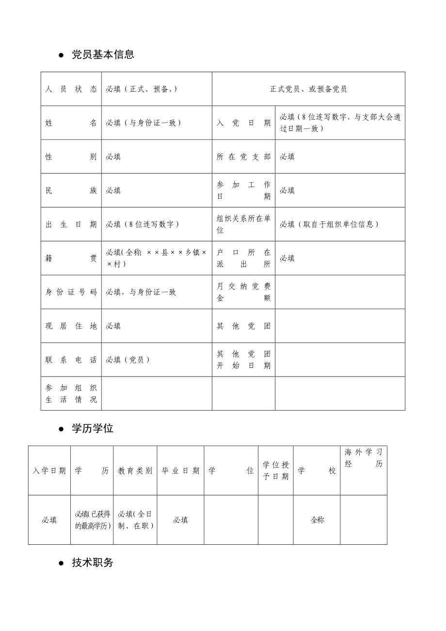 (表格说明)全国党员管理系统信息采集表及采集标准.doc_第3页