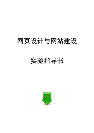 网页设计与网站建设实验与特效资料.doc