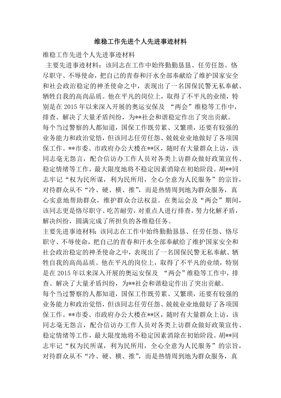 维稳工作先进个人先进事迹材料.doc_第1页