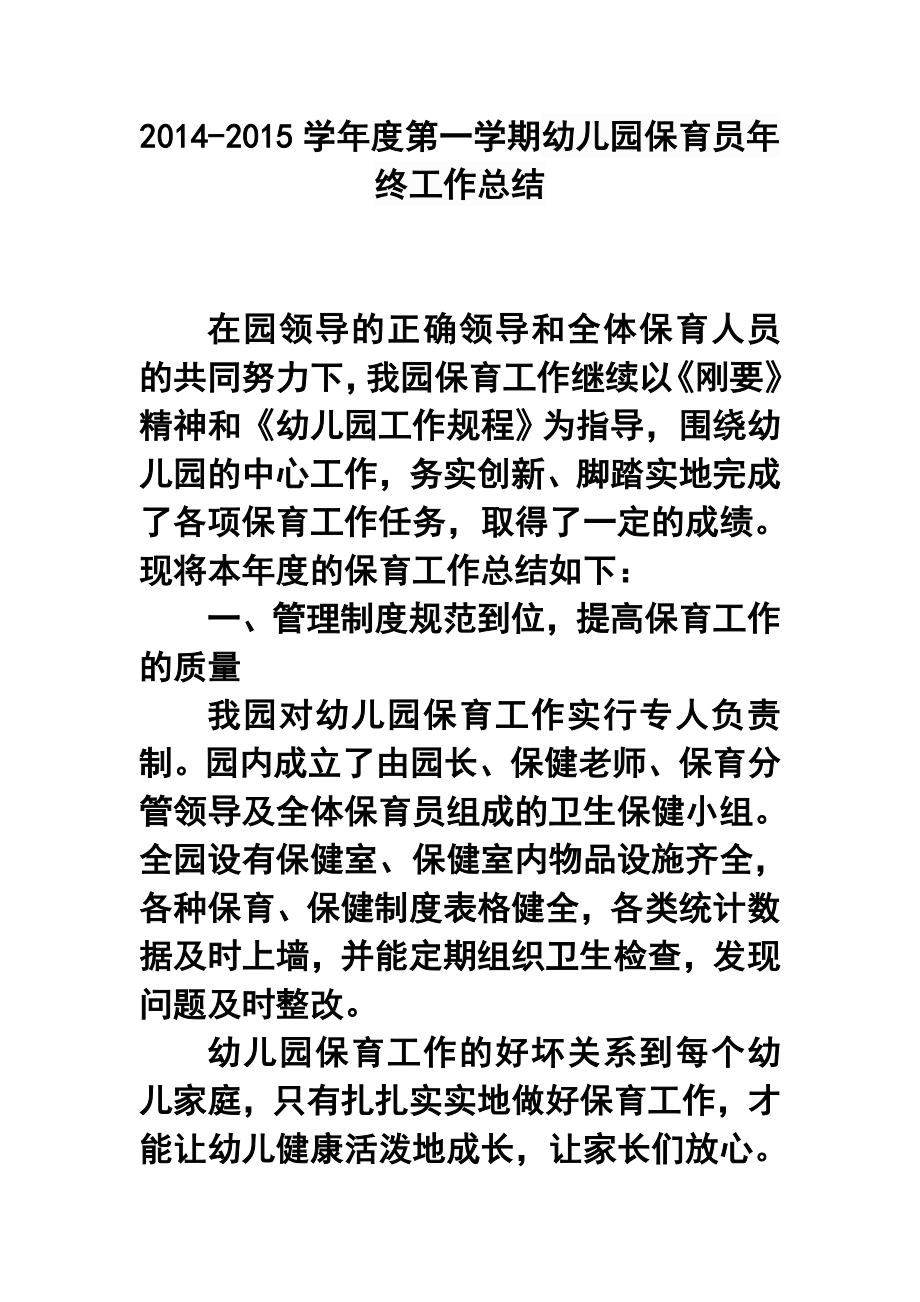 学第一学期幼儿园保育员终工作总结2.doc_第1页