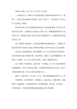 体检中心职工个人终工作总结.docx