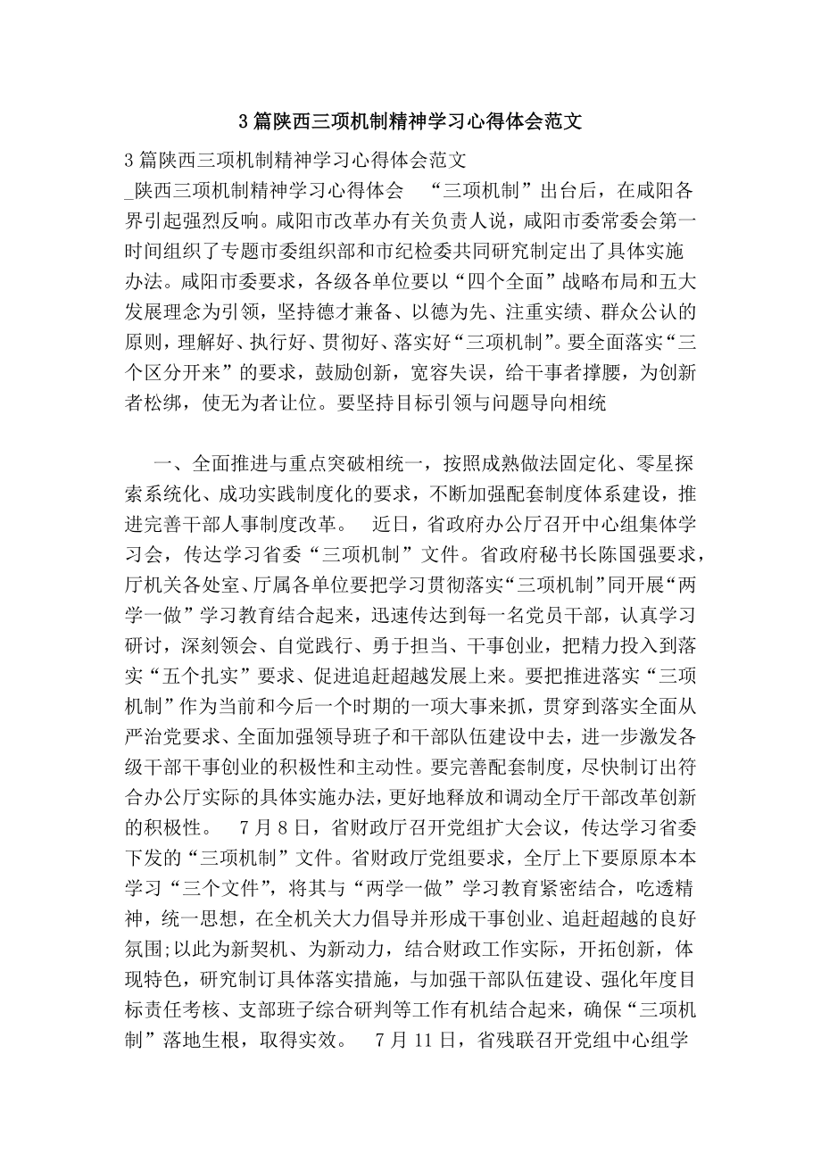 3篇陕西三项机制精神学习心得体会范文.doc_第1页