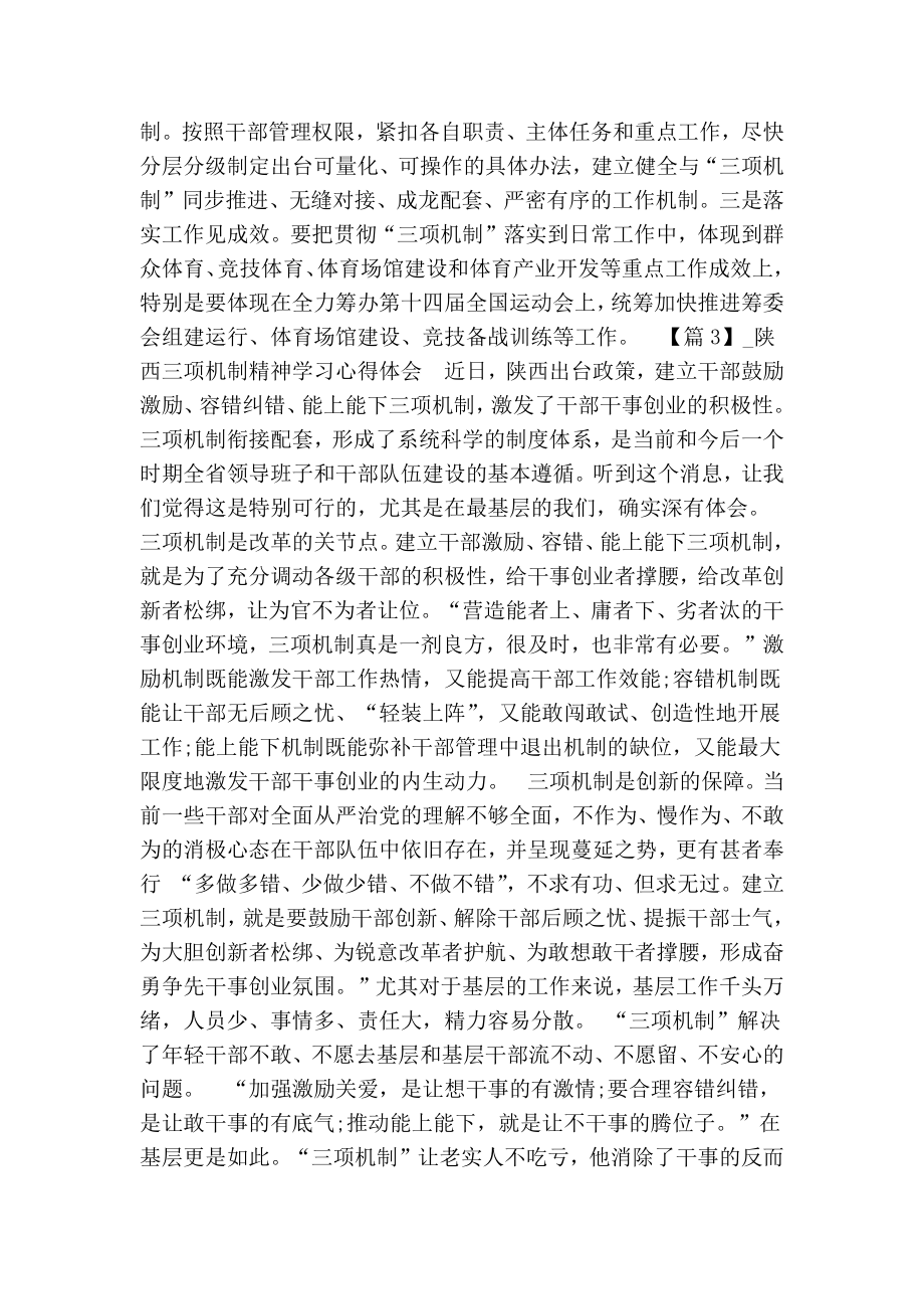 3篇陕西三项机制精神学习心得体会范文.doc_第3页