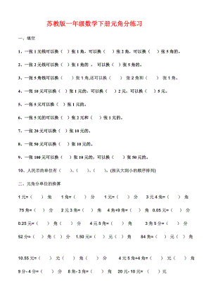 苏教版一年级数学下册元角分练习.doc