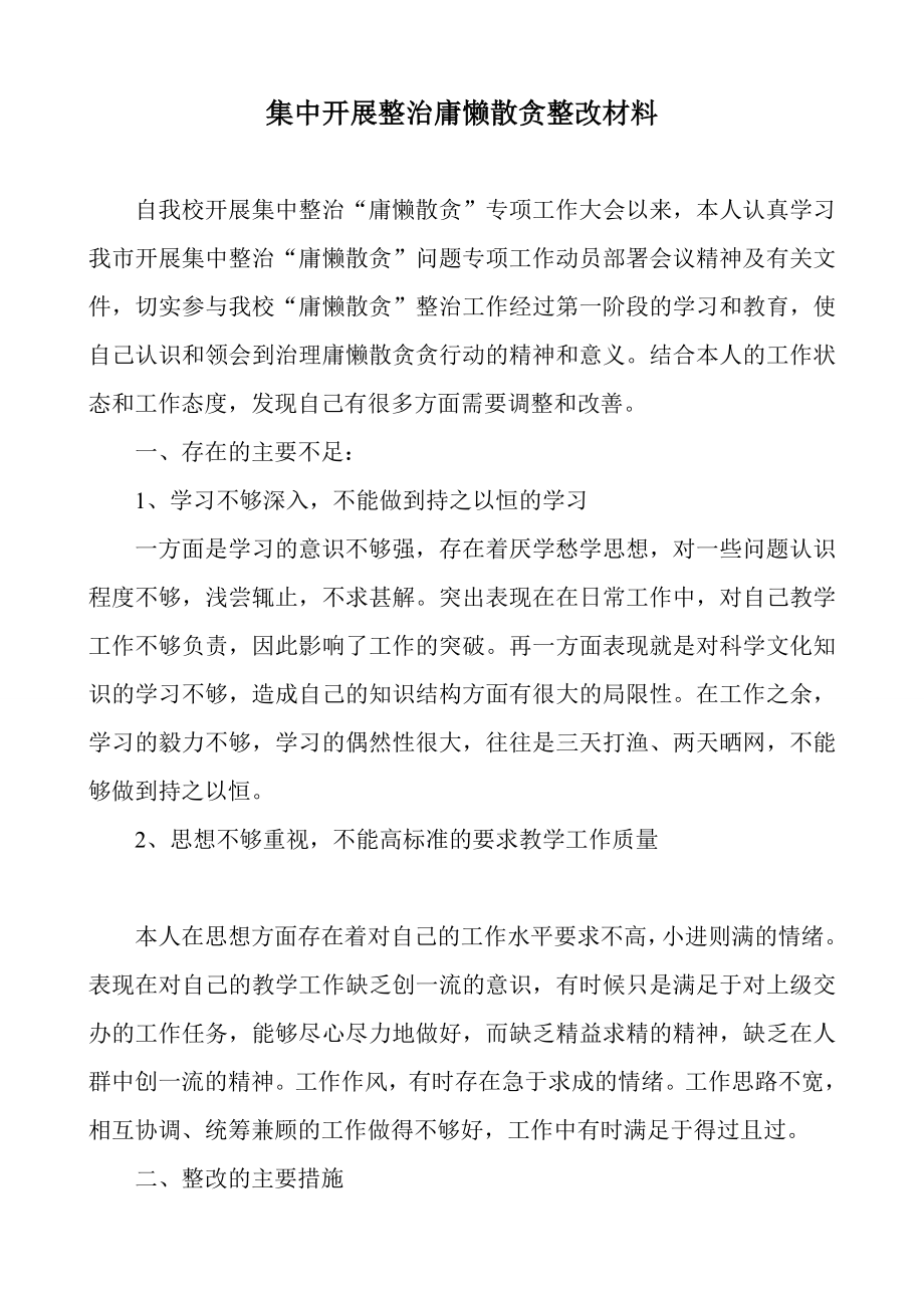 集中开展整治庸懒散贪整改材料.doc_第1页