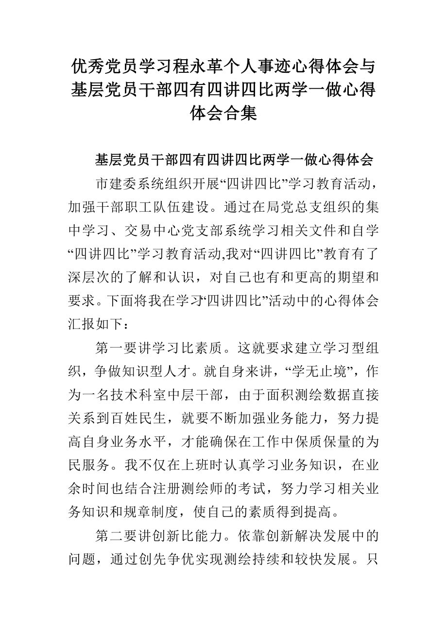 优秀党员学习程永革个人事迹心得体会与基层党员干部四有四讲四比两学一做心得体会合集.doc_第1页