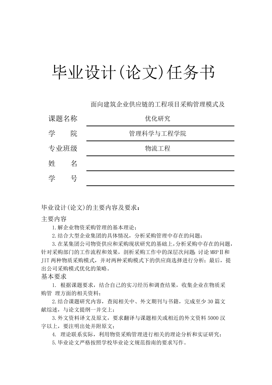 面向建筑企业供应链的工程项目采购管理模式及优化研究毕业设计(论文).doc_第1页