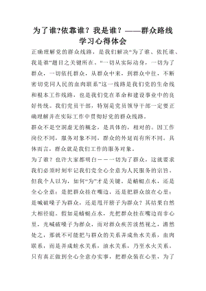 为了谁依靠谁我是谁——群众路线学习心得体会.docx