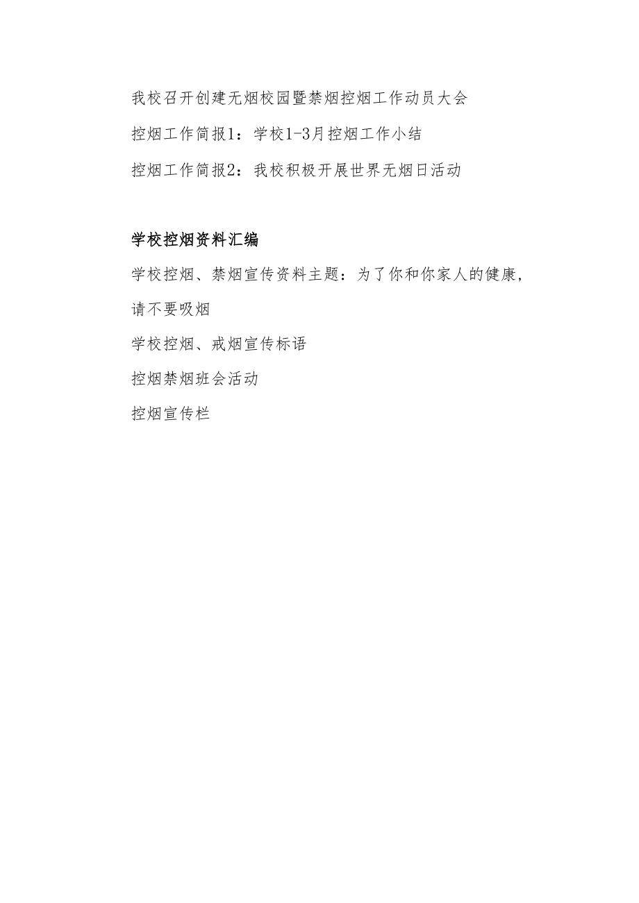 2023年学校控烟资料汇编.docx_第2页