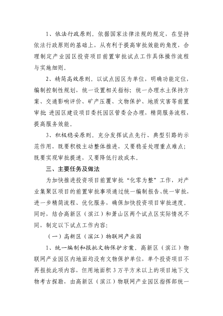 《杭州市推进产业园区投资项目前置审批改革试点工作方案》DOC.doc_第2页