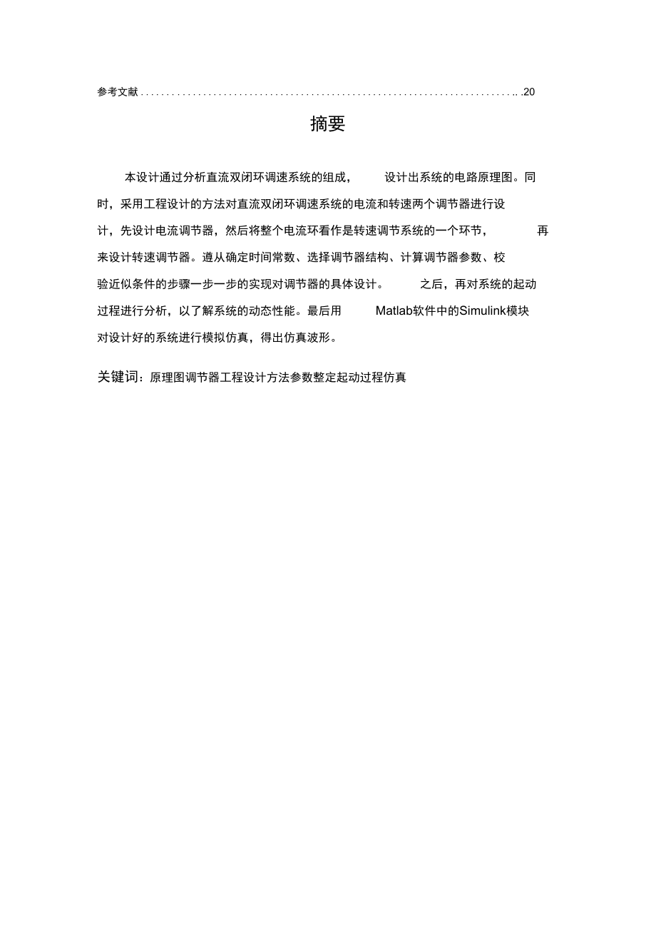 运动控制系统课程设计直流双闭环调速系统设计.docx_第3页