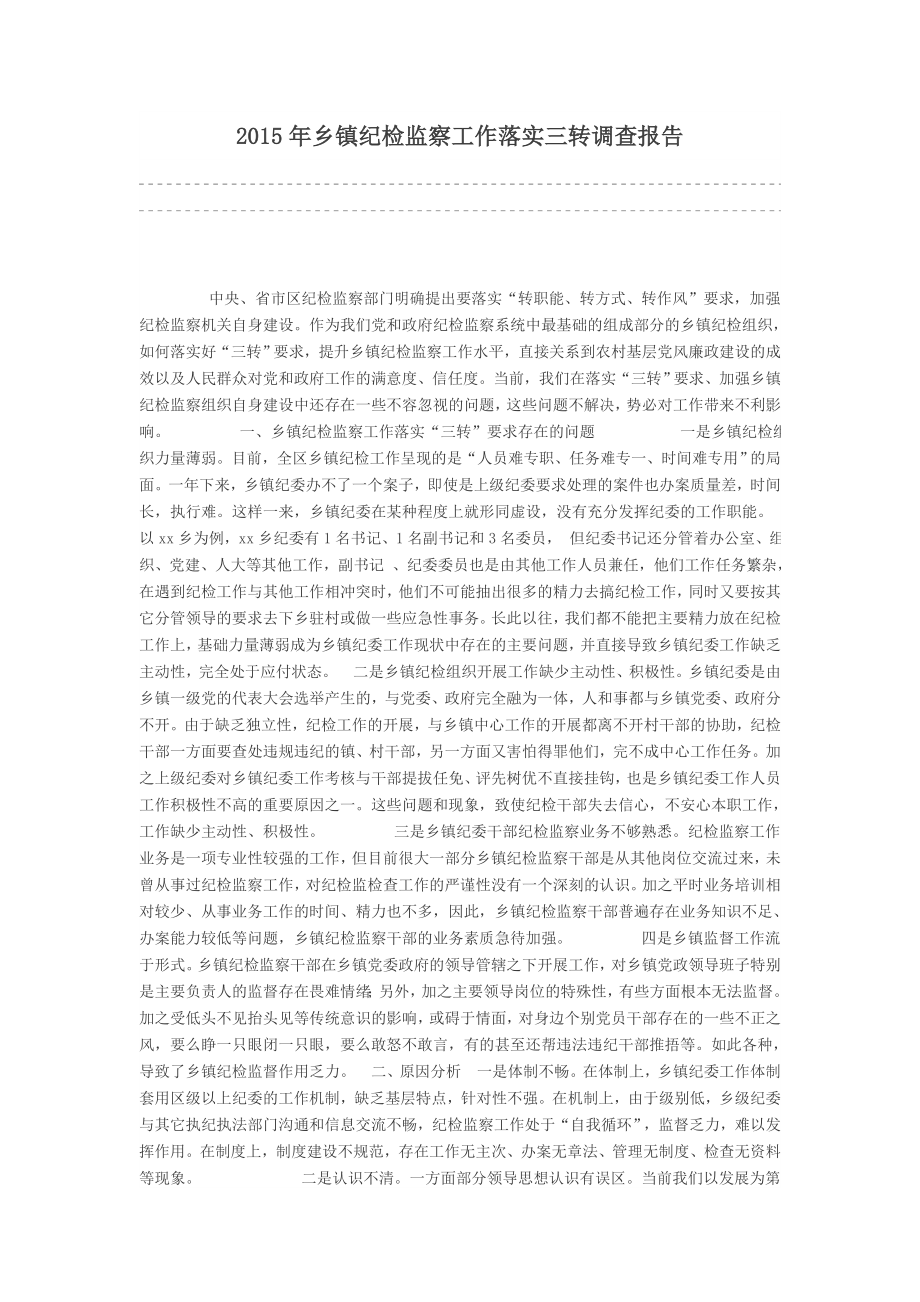 乡镇纪检监察工作落实三转调查报告.doc_第1页